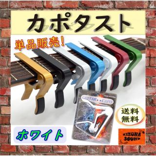 カポ 単品 エレキ アコギ用 新品 ギター グリップ カポタスト ホワイト(アコースティックギター)