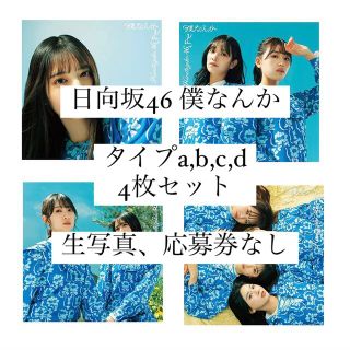 ケヤキザカフォーティーシックス(欅坂46(けやき坂46))の日向坂46 僕なんか 4枚セット(アイドルグッズ)