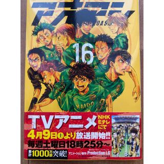 シャイン様用　アオアシ １６(青年漫画)