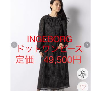 インゲボルグ(INGEBORG)のまみん様専用★新品未使用　INGEBORG スタンドギャザーネック水玉ワンピ(ロングワンピース/マキシワンピース)