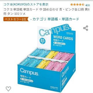 コクヨ(コクヨ)の新品未開封！コクヨ単語帳 単語カード中 詰め合わせ 青・ピンク各12冊 黄6冊(ノート/メモ帳/ふせん)