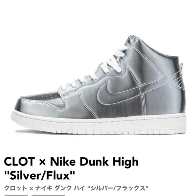 新到着 - NIKE CLOT "Silver/Flux" High Dunk Nike × スニーカー