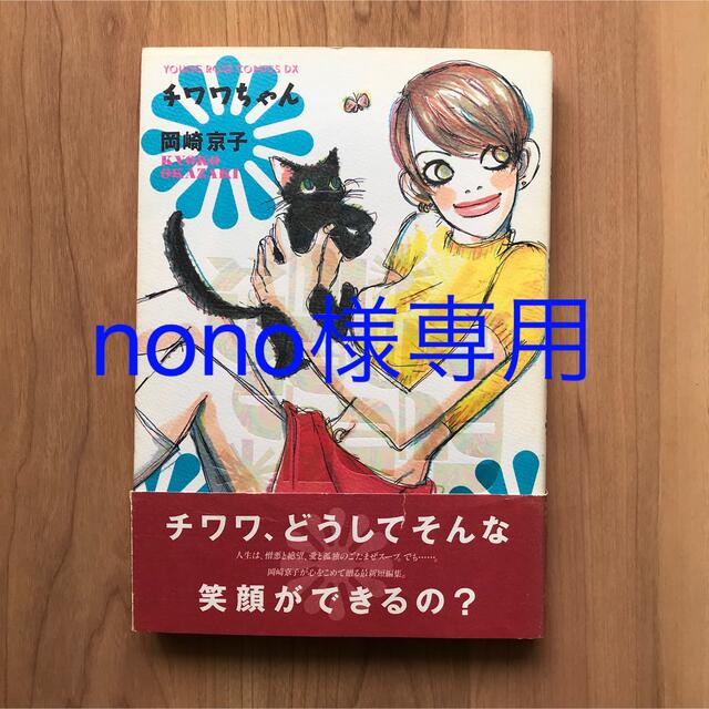 nonoさま専用！