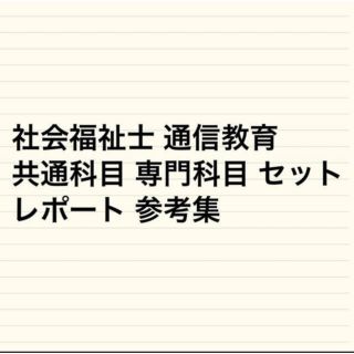 社会福祉士 共通専門セット レポート参考集(資格/検定)