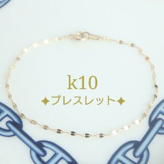 えん様専用　k10ブレスレット　ペタルチェーン　10金　10k(ブレスレット/バングル)