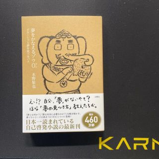 新品　夢を叶えるゾウ0(文学/小説)