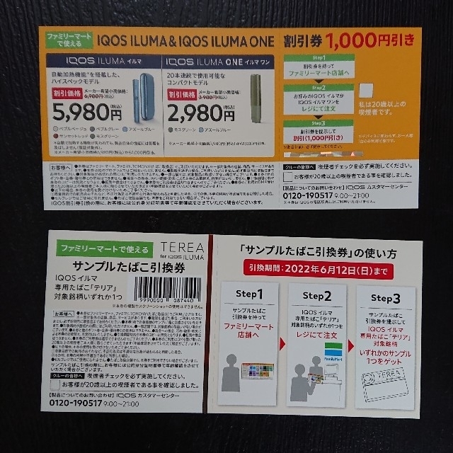 IQOS - ファミリーマート サンプルたばこ引換券 イルマ・テリアの通販