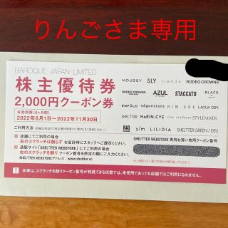 アズール(AZZURE)の【送料無料・最新】バロックジャパンリミテッド株主優待(ショッピング)