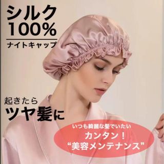 シルク ナイトキャップ 保湿 美髪 ゴム型 ヘアキャップ産後 就寝用 ピンク(ヘアケア)