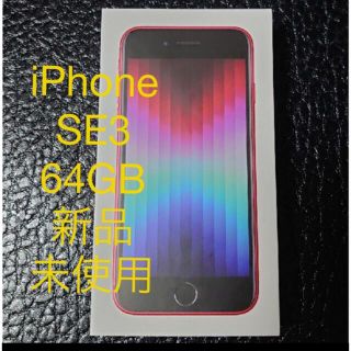 アイフォーン(iPhone)のiPhone SE3 64GB 新品未使用SIMFREE(スマートフォン本体)