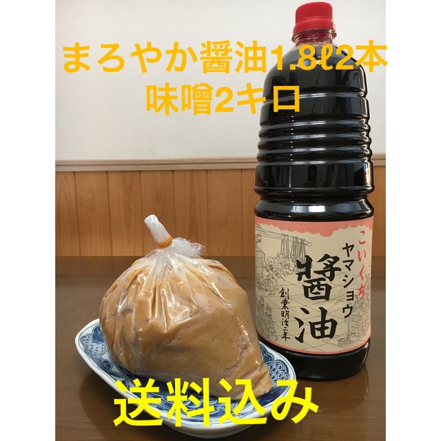 鍋庄商店　まろやか醤油1.8ℓ2本・味噌2キロ　送料込み