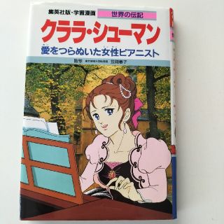 シュウエイシャ(集英社)のクララ•シューマン 世界の伝記(絵本/児童書)