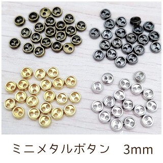 ミニメタルボタン 3mm 20個(各種パーツ)