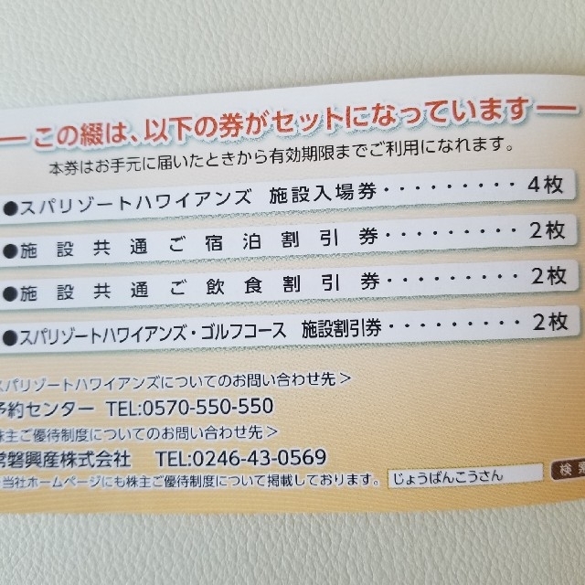 ハワイアンズ  株主優待 2022.12.31まで