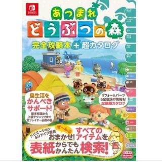 ニンテンドウ(任天堂)のみい様専用　　あつまれどうぶつの森完全攻略本+ 超カタログ(ゲーム)