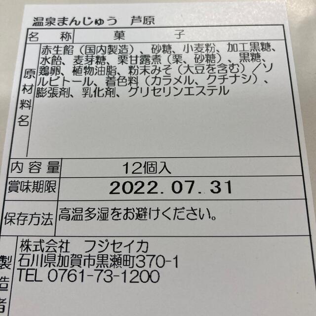 お菓子　和菓子　お茶のお供に　　　福井芦原　温泉まんじゅう　12個入　箱無し 食品/飲料/酒の食品(菓子/デザート)の商品写真