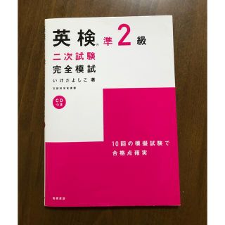 ＣＤ付英検準２級二次試験完全模試(資格/検定)