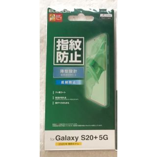 エレコム(ELECOM)のGalaxy S20＋5G 用 フィルム 指紋防止 反射防止 薄型048(保護フィルム)