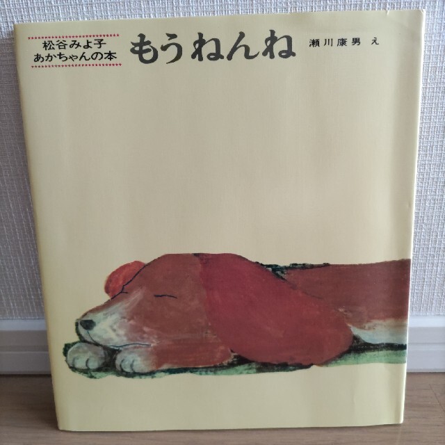 もうねんね エンタメ/ホビーの本(絵本/児童書)の商品写真