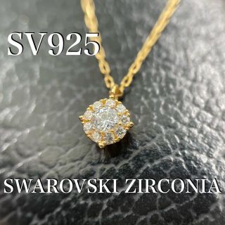 スワロフスキー(SWAROVSKI)のシルバー925 ゴールド スワロフスキー CZ ラウンドプチ ネックレス* 新品(ネックレス)