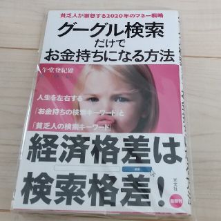 グーグル検索だけでお金持ちになる方法 貧乏人が激怒する２０２０年のマネ－戦略(文学/小説)