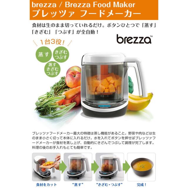 【離乳食メーカー】ブレッツァ Brezza フードメーカー フードミキサー