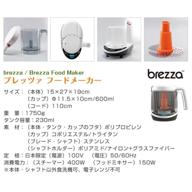 【離乳食メーカー】ブレッツァ Brezza フードメーカー フードミキサー