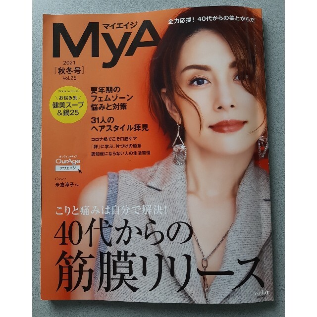 ＭｙＡｇｅ Ｖｏｌ．２５（２０２１　秋冬号 エンタメ/ホビーの本(ファッション/美容)の商品写真