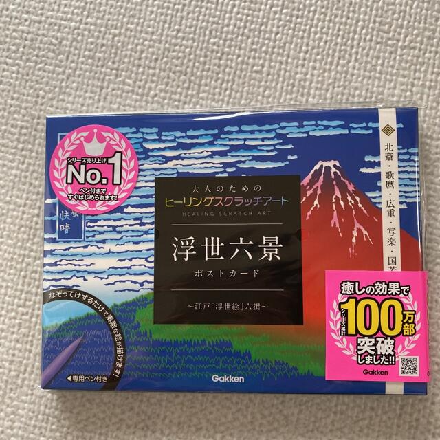 学研(ガッケン)の大人のための　ヒーリング　スクラッチアート　浮世六景　吉祥和柄　ポストカード エンタメ/ホビーのアート用品(その他)の商品写真