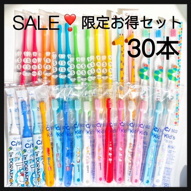 お得セット こども歯ブラシ30本 歯科医院専売 www.gmytfashionacademy.com
