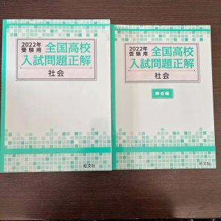 オウブンシャ(旺文社)の【過去問】全国入試問題正解　社会　2022(語学/参考書)