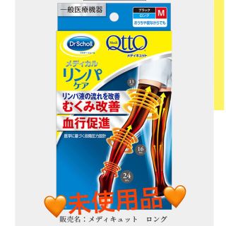 メディキュット(MediQttO)の【未使用】メディキュット　メディカルリンパケア(フットケア)