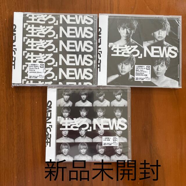 NEWS 生きろ 初回盤通常盤3枚セット新品未開封