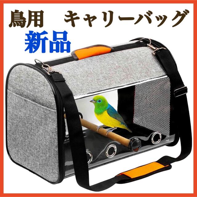 お買い得！【新品】鳥 インコ バード ★移動用 キャリー バッグ★