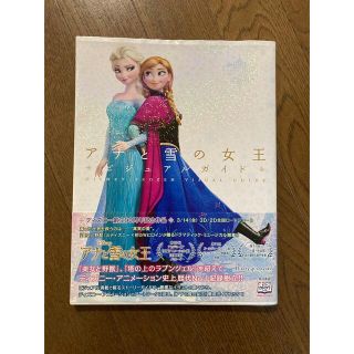 ディズニー(Disney)のディズニ－　アナと雪の女王ビジュアルガイド(アート/エンタメ)