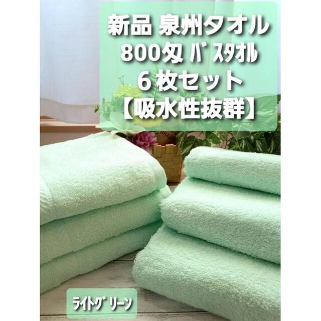 【新品泉州タオルセット】800匁バスタオル6枚【優れた吸水性 柔かい肌触り】G