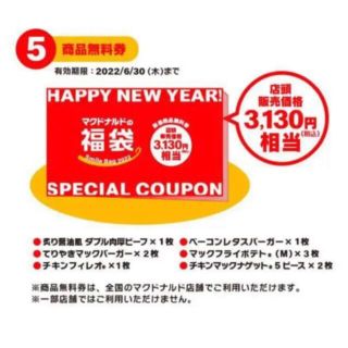 マクドナルド(マクドナルド)のマクドナルド　無料券　クーポン　未使用　福袋(レストラン/食事券)