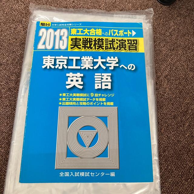 実戦模試演習　東京工業大学への英語 ２０１３ エンタメ/ホビーの本(語学/参考書)の商品写真