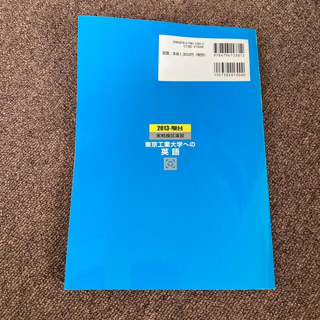 実戦模試演習　東京工業大学への英語 ２０１３ エンタメ/ホビーの本(語学/参考書)の商品写真