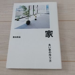 ムジルシリョウヒン(MUJI (無印良品))の家 良い家の作り方　無印良品(住まい/暮らし/子育て)