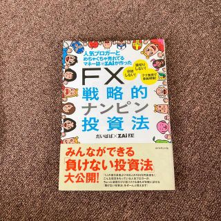 FX 戦略的ナンピン(ビジネス/経済)