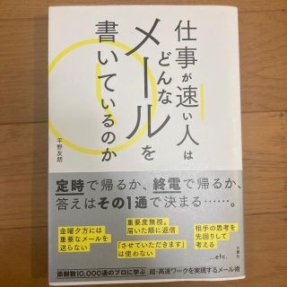 仕事が速い人はどんなメールを書いているのか(ビジネス/経済)