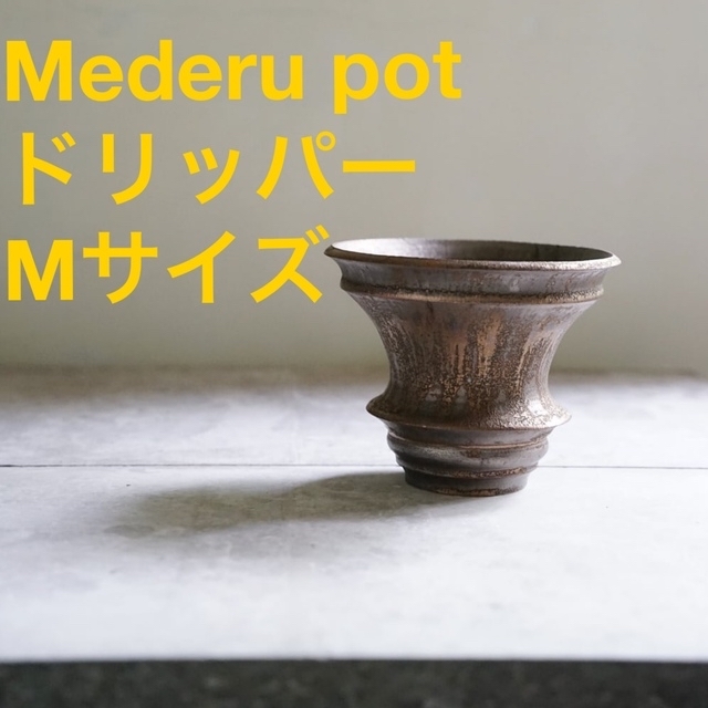 カタチ製作所 Mederu pot ドリッパー M エイジングゴールド - 花瓶