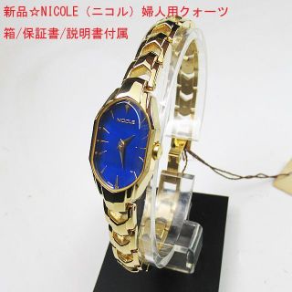 ニコル(NICOLE)の新品☆NICOLE（ニコル）婦人用クォーツ青(腕時計)