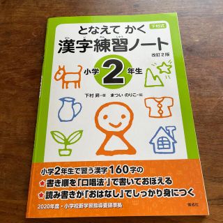 下村式となえてかく漢字練習ノート小学２年生 改訂２版、ナゾトキかん字ドリル1年生(語学/参考書)