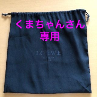 ロエベ(LOEWE)のLOEWE ロエベ　巾着　（バッグ保管用巾着) (その他)