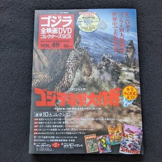 ゴジラ全映画DVDコレクターズ　49 ゴジラ電撃大作戦　キングギドラ　ポスター(アート/エンタメ)