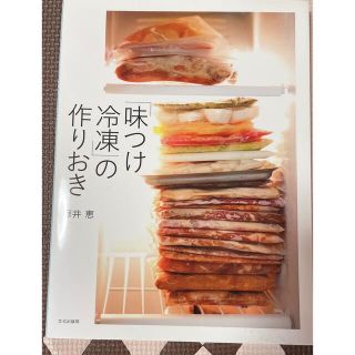 「味つけ冷凍」の作りおき(料理/グルメ)