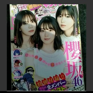 シュウエイシャ(集英社)の櫻坂46   週刊ヤングジャンプ  2021年  2号(アート/エンタメ/ホビー)