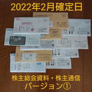 《処分価格》2022年2月権利日 株主総会資料・株主通信 バージョン①(その他)